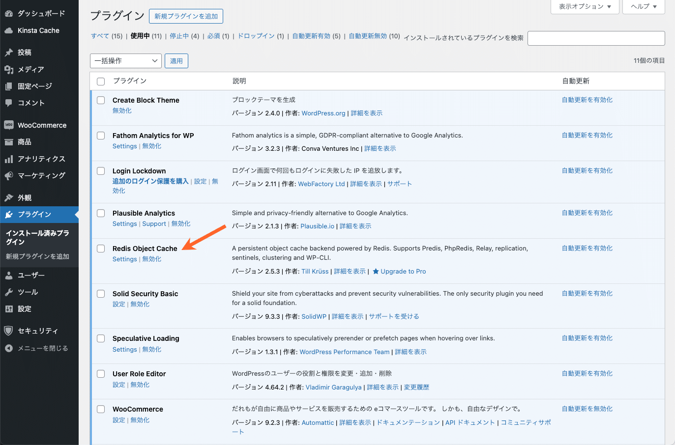 WordPress管理画面にRedis Object Cacheプラグインがあることがわかる