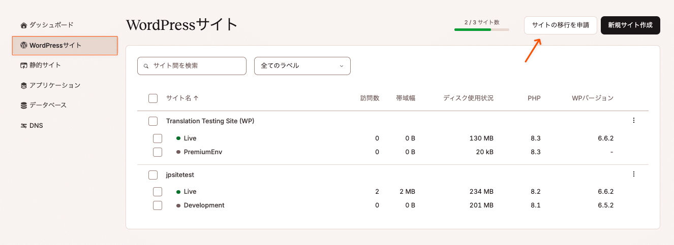 MyKinstaでサイト移行を申請