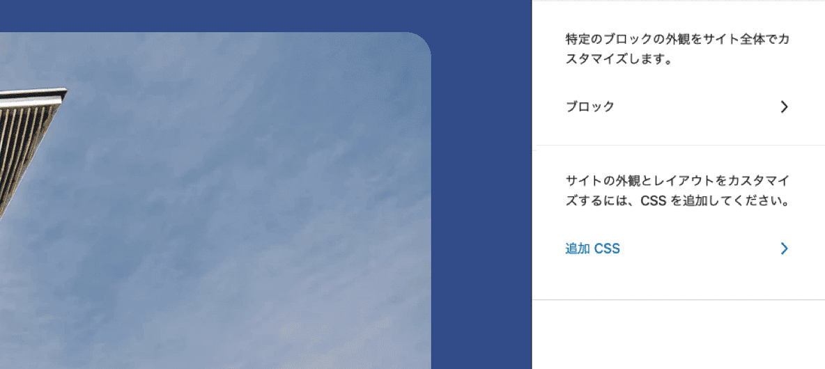 WordPressサイトエディターの「追加CSS」セクション