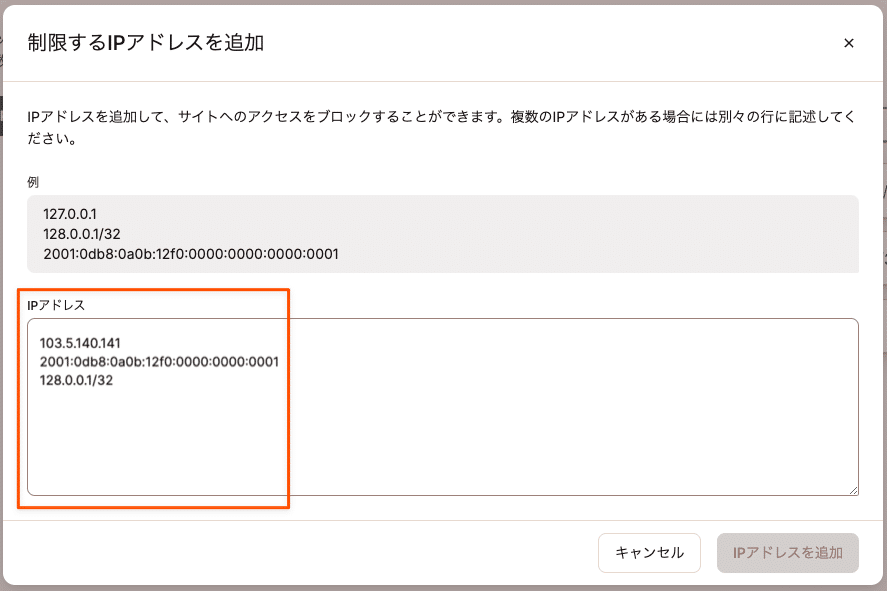 制限するIPアドレスを追加