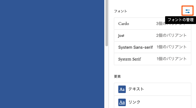 サイトエディターのフォントの管理アイコン