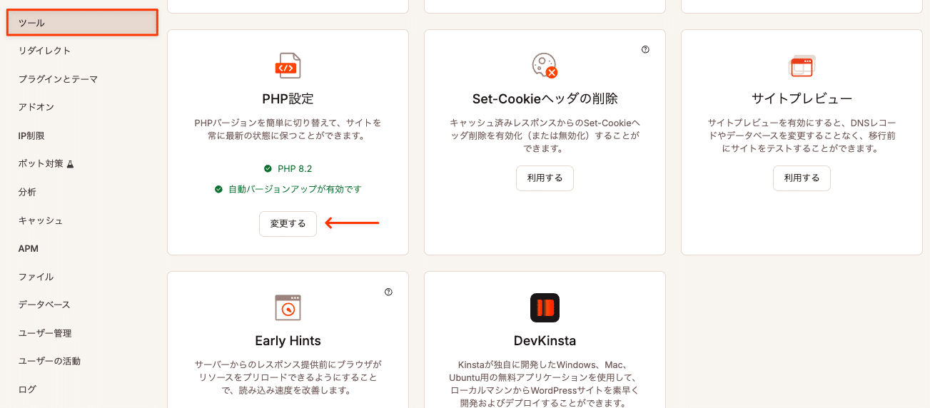 MyKinstaのPHPのバージョンを変更