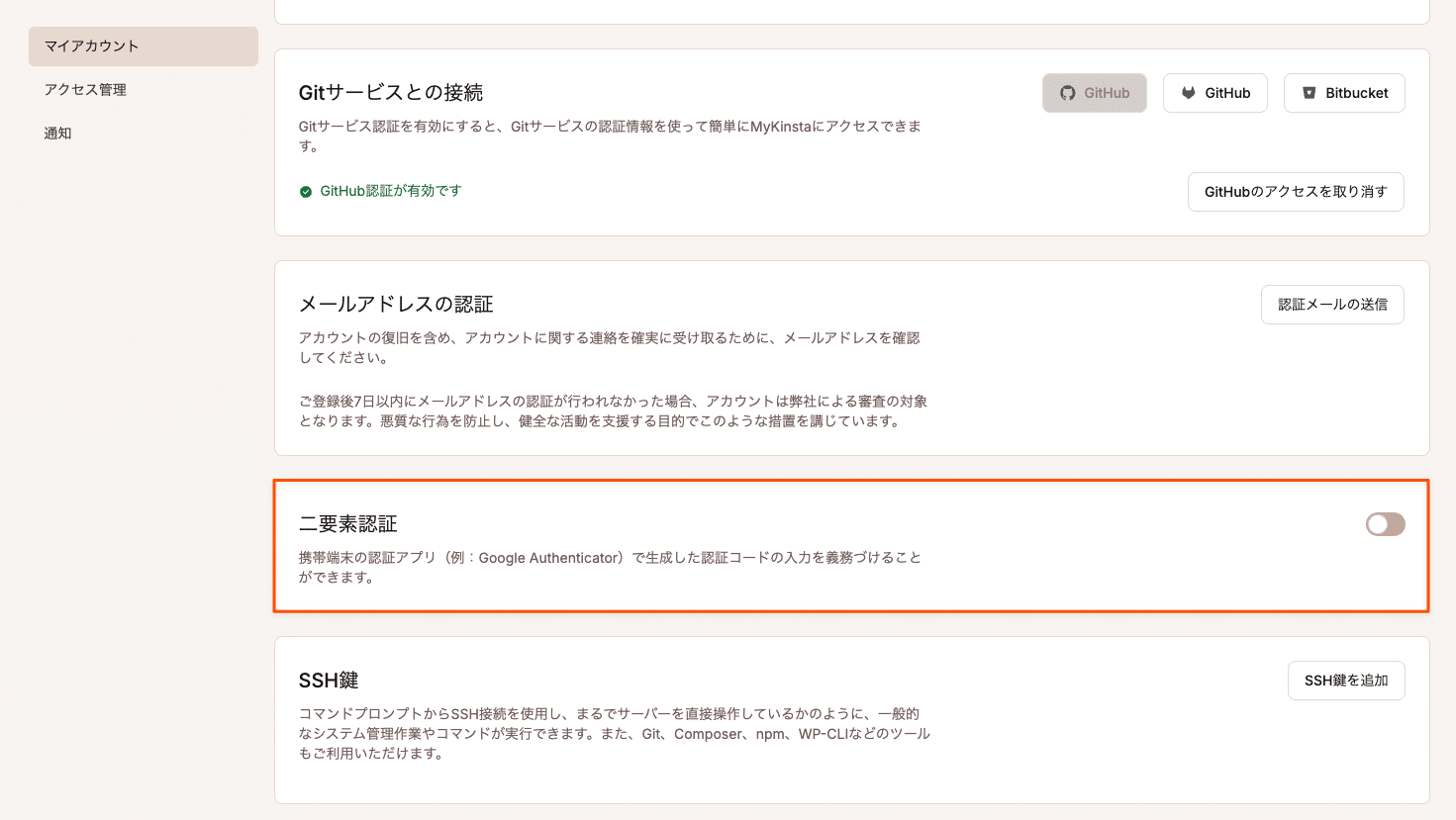 MyKinstaで二要素認証を利用