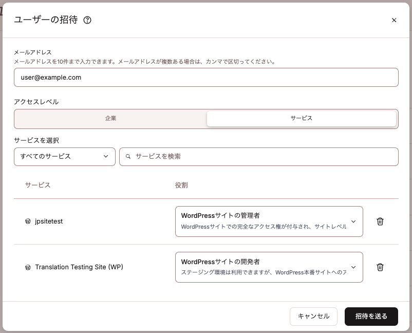 ユーザーの招待時にアクセスを許可するサービスと役割を選択