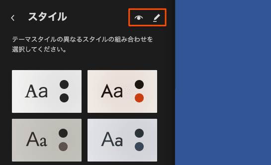 サイトエディターのスタイル編集アイコン