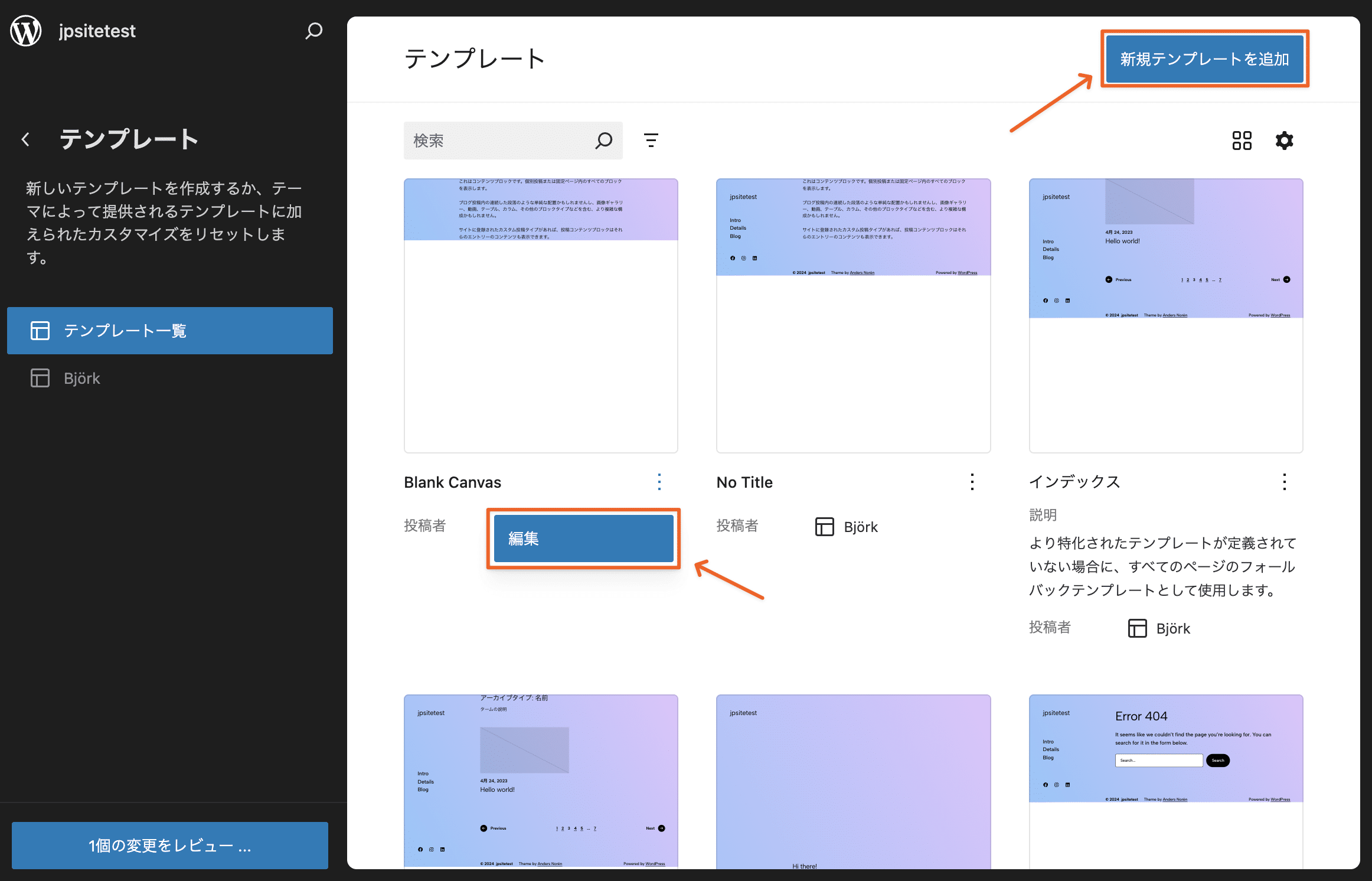 ブロックテーマテンプレートの編集方法