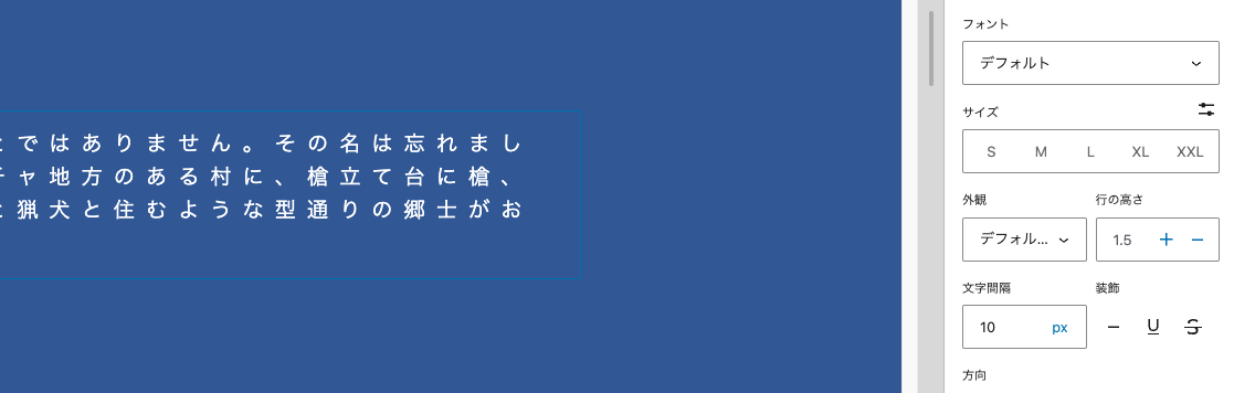 文字間隔を広げすぎると文章が読みにくくなるので注意