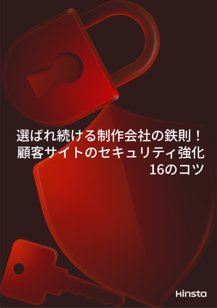 電子書籍『選ばれ続ける制作会社の鉄則！顧客サイトのセキュリティ強化16のコツ』の表紙