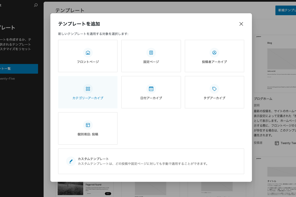 WordPress 6.7でテンプレートを追加