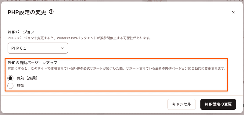 PHPの自動バージョンアップを有効または無効化