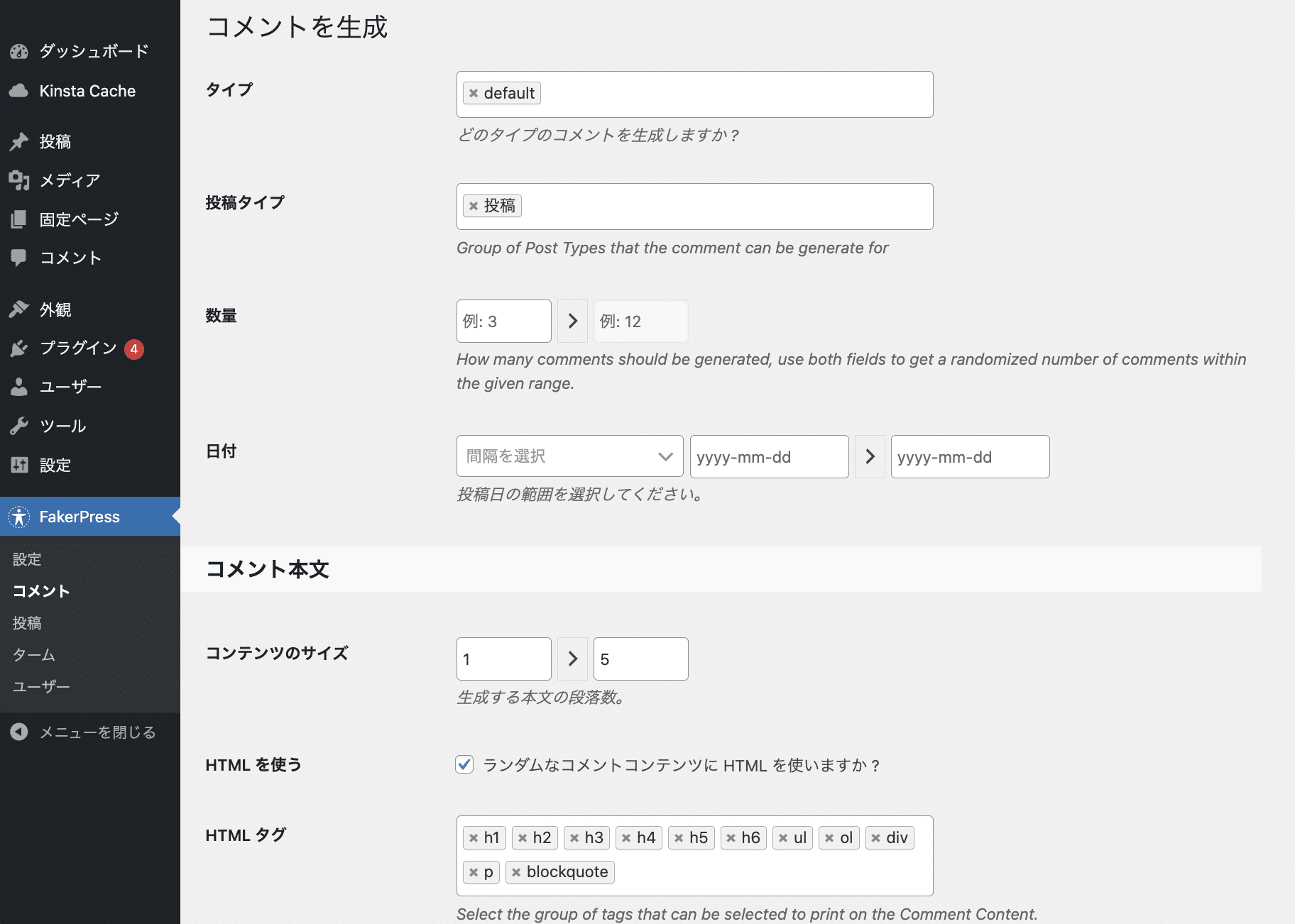 FakerPressプラグインのコメント設定