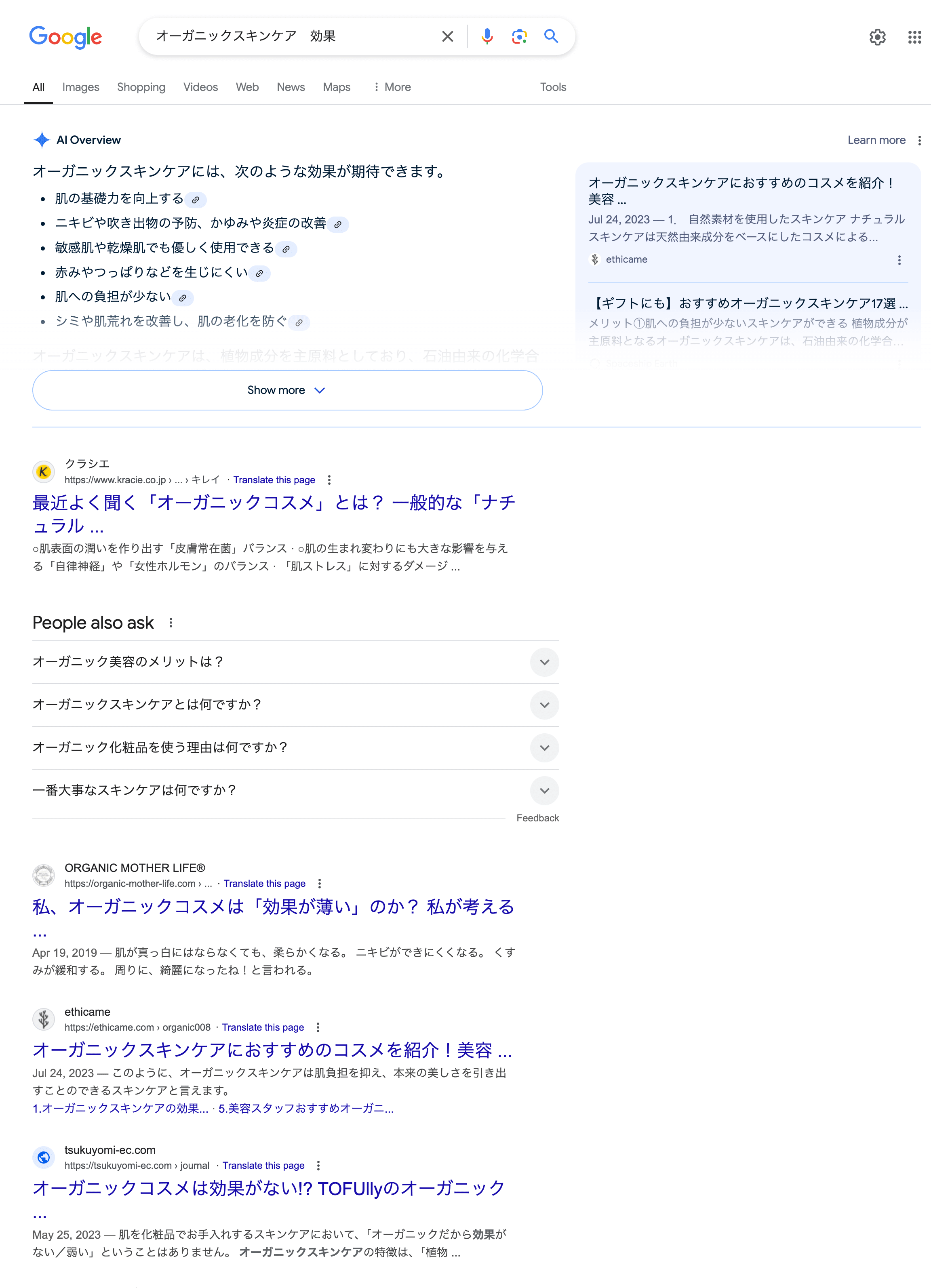 「オーガニックスキンケア　効果」の検索結果