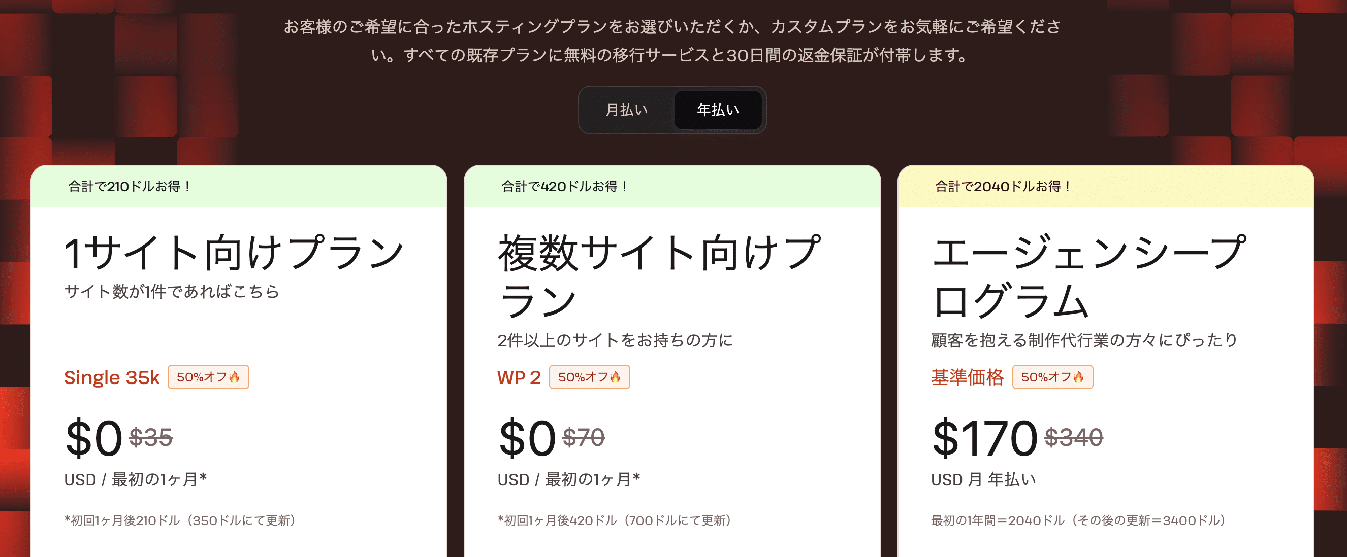 1サイト向けプランと複数サイト向けプランは初月無料