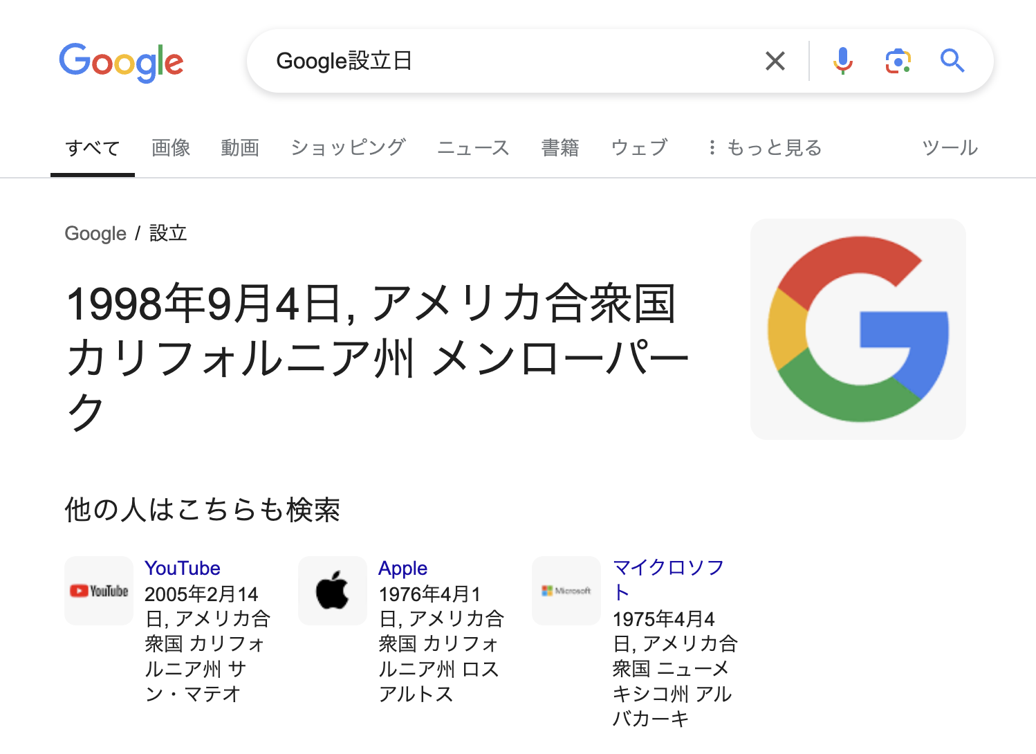 Googleのアンサーボックスに表示されるGoogleの設立日