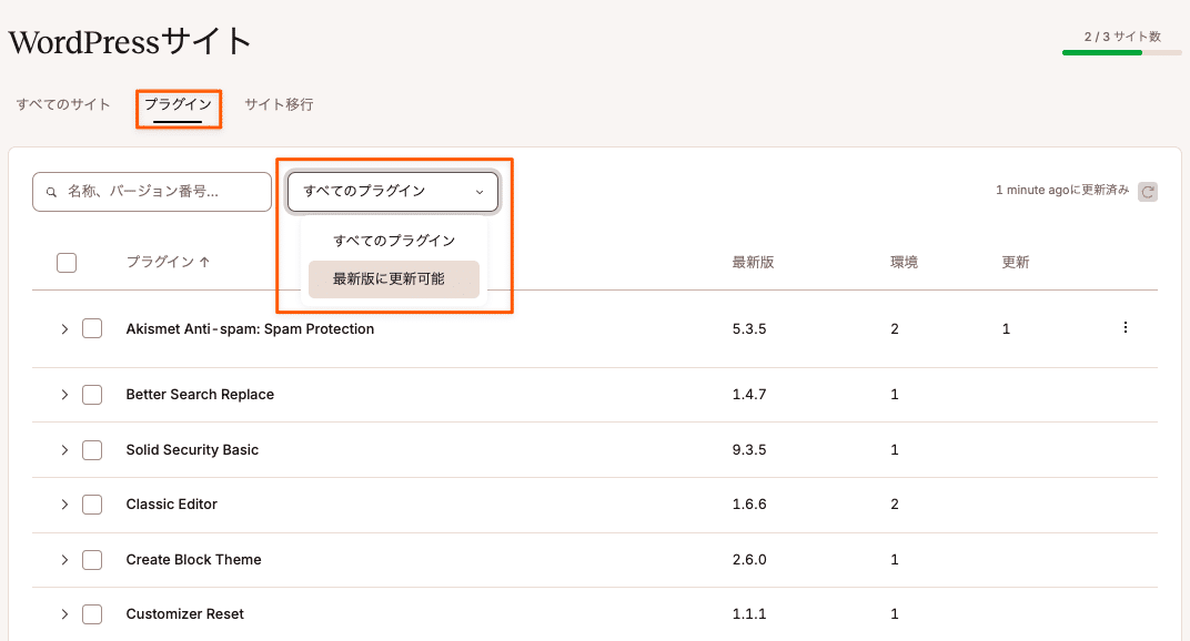 更新が必要なプラグインのみを一覧表示