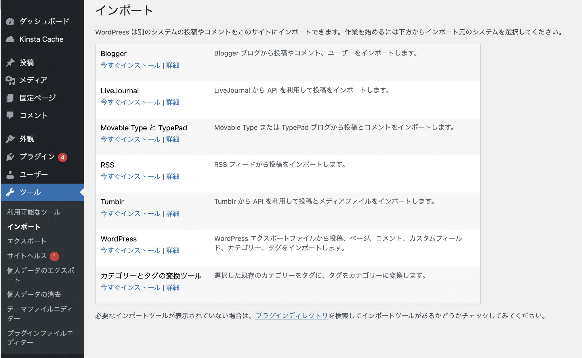 WordPress管理画面のインポート画面