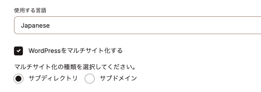 WordPressマルチサイトの構成をサブドメインまたはサブディレクトリから選択