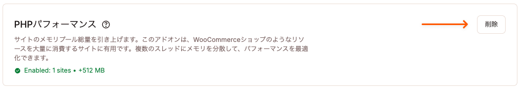 セール時期終了後にアドオンをロールバック
