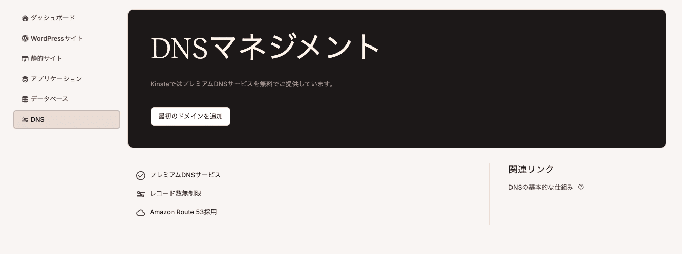 MyKinstaの「DNS」画面