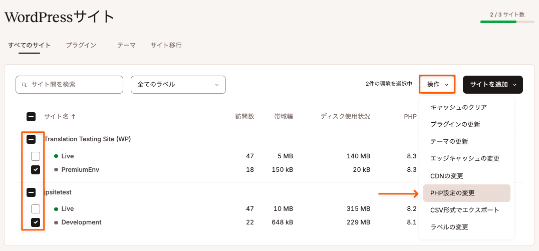 複数のWordPressサイトのPHPバージョンを一括変更