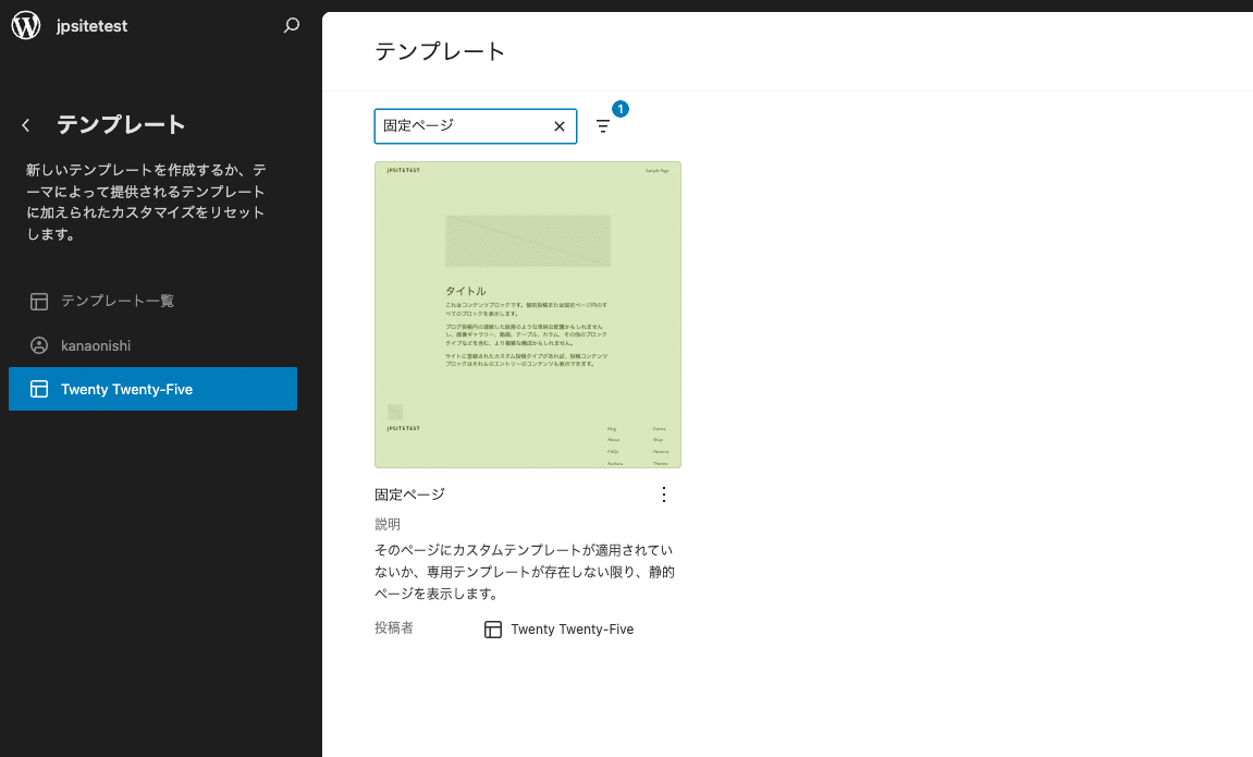 WordPressサイトエディターで固定ページのテンプレートを見つける