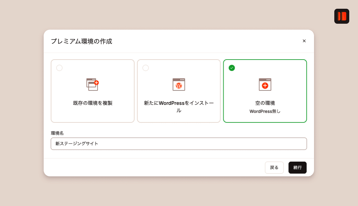 MyKinstaでステージング環境を選択