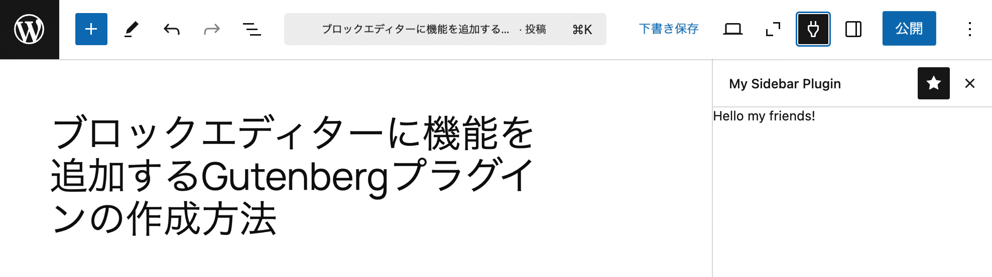 投稿エディターに表示されるカスタムサイドバー