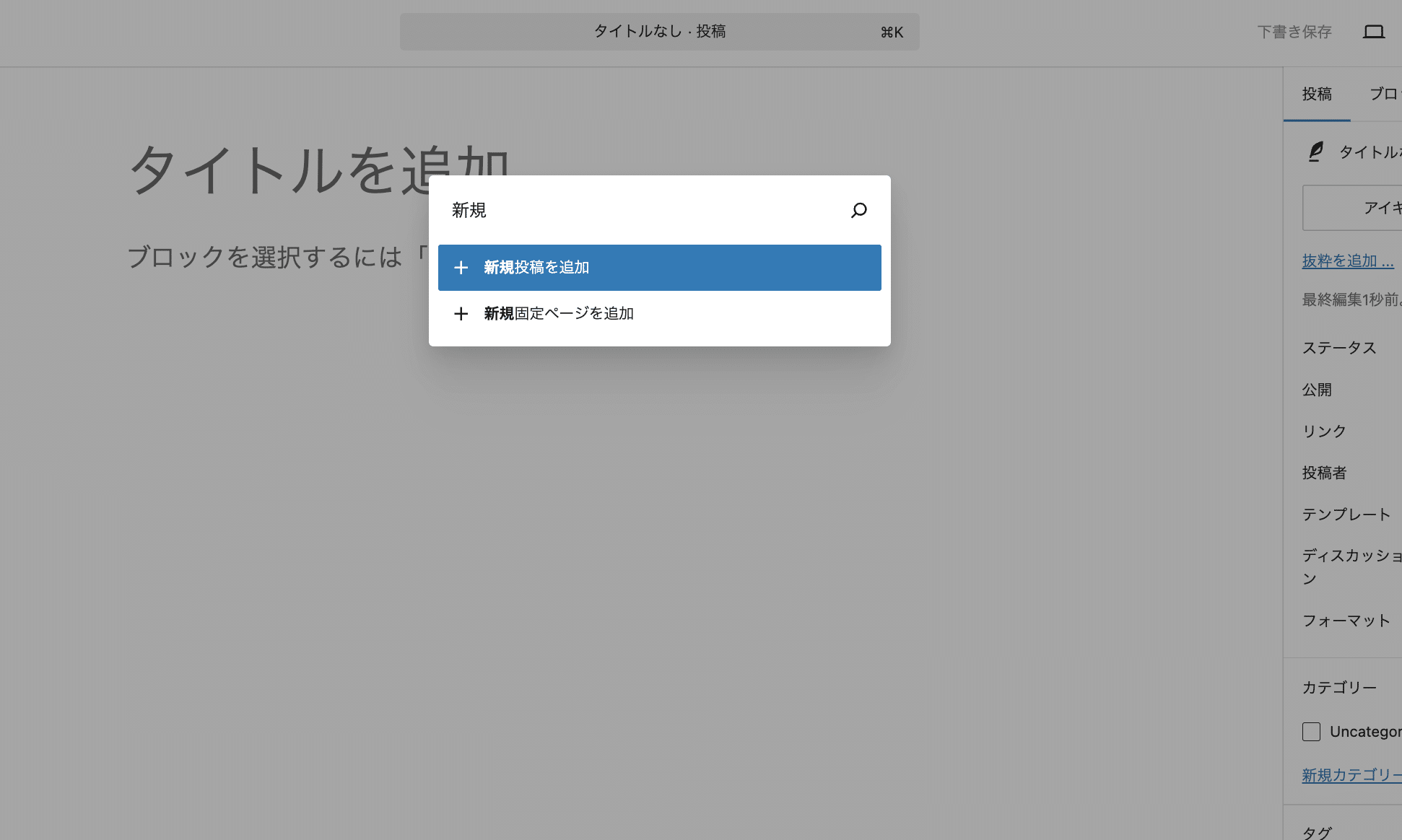 コマンドパレットで頻繁に使用される新規投稿や固定ページを追加するショートカット