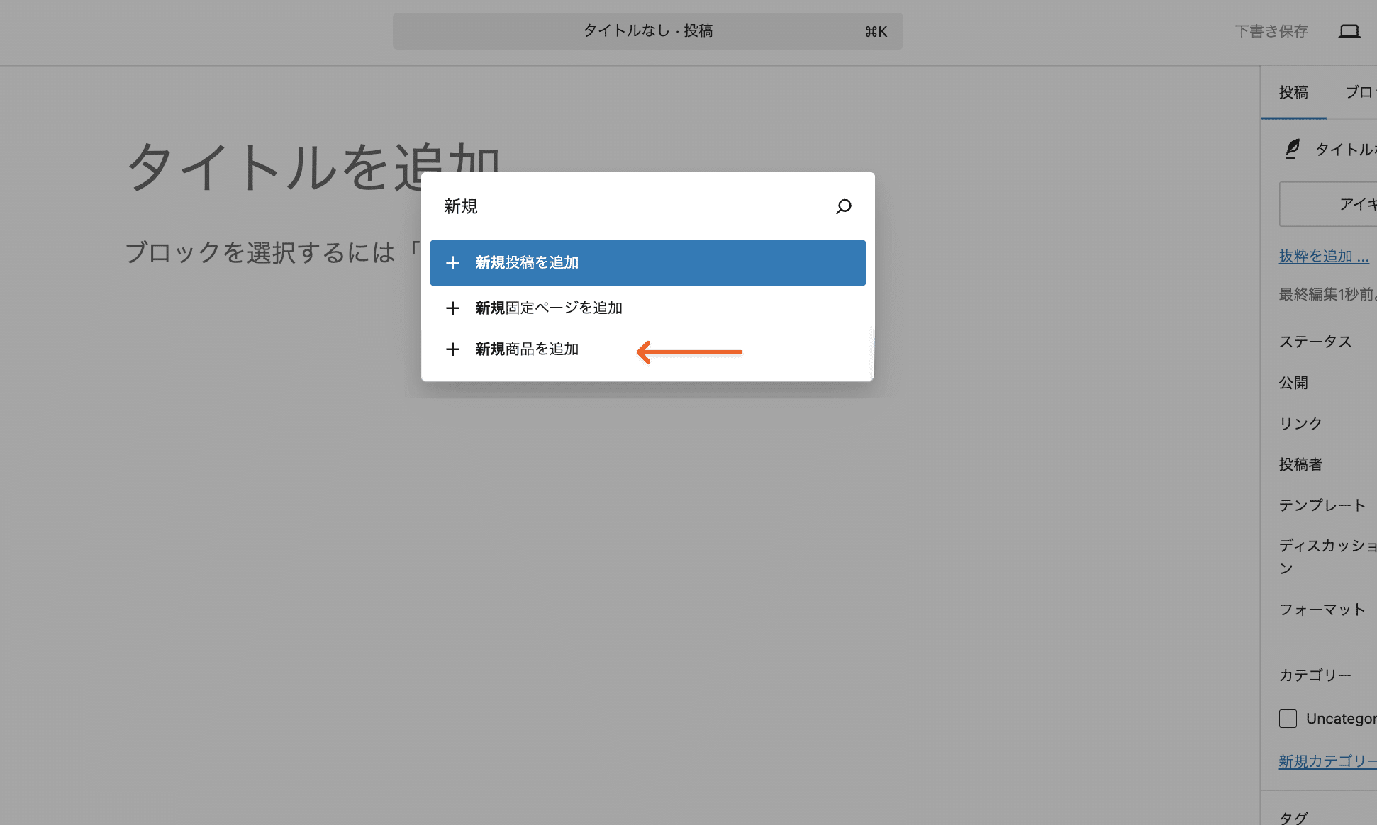 コマンドパレットに追加した「新規商品を追加」が出現