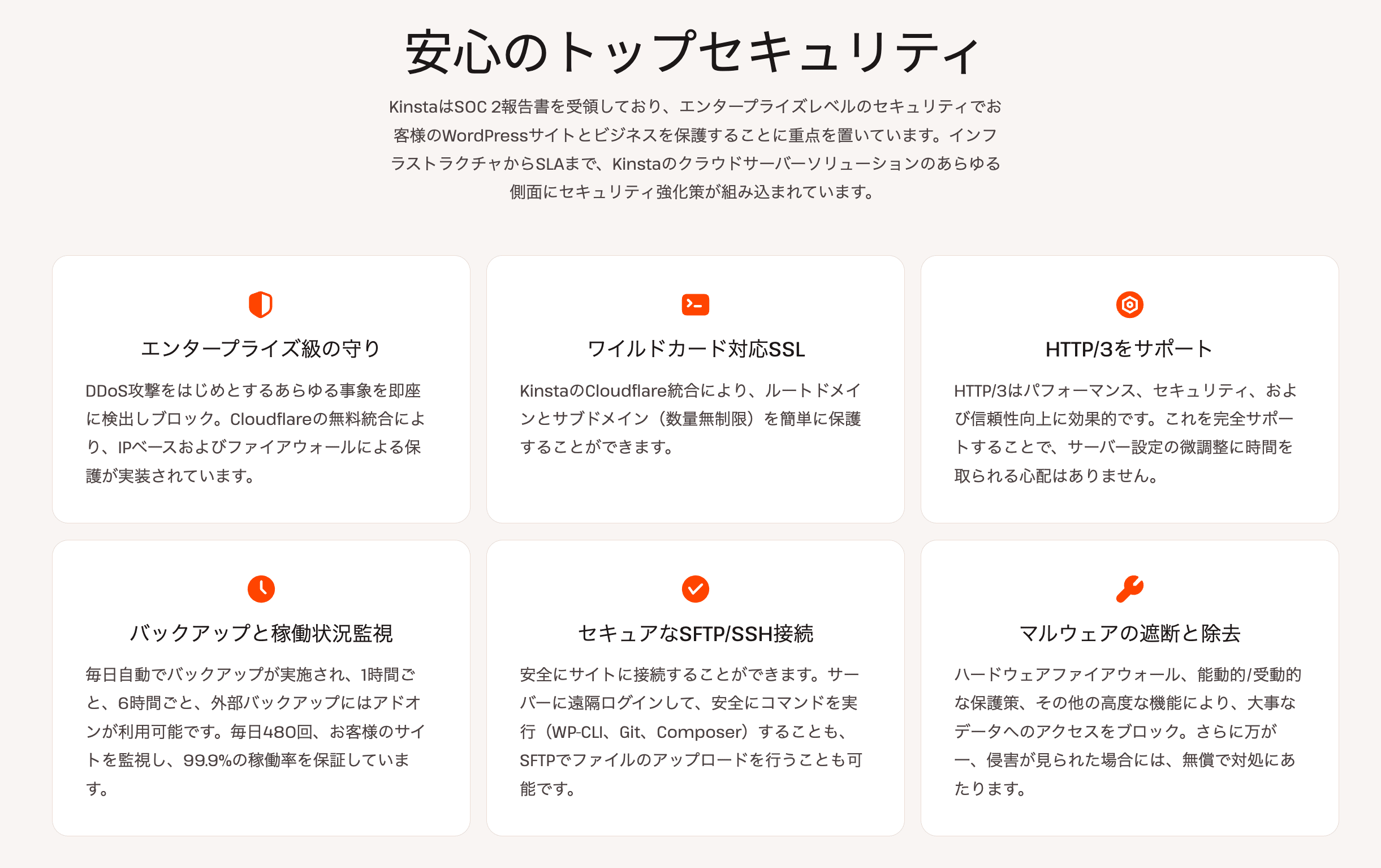 Kinstaのセキュリティ機能の一部