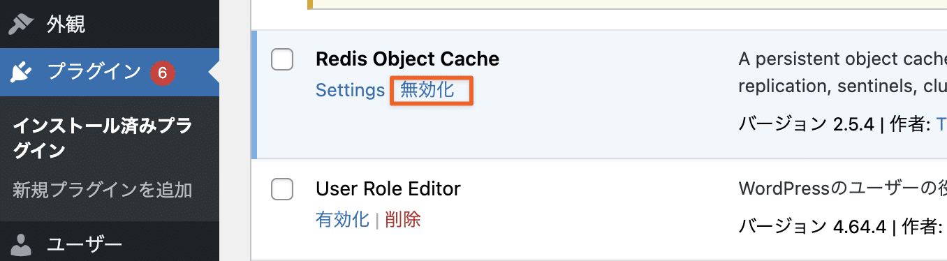 WordPress管理画面のプラグインページからRedis Object Cacheプラグインを無効化