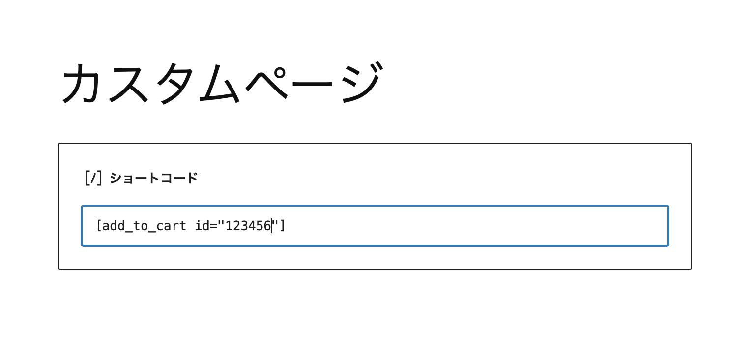 ショートコードブロックを追加してショートコードを挿入