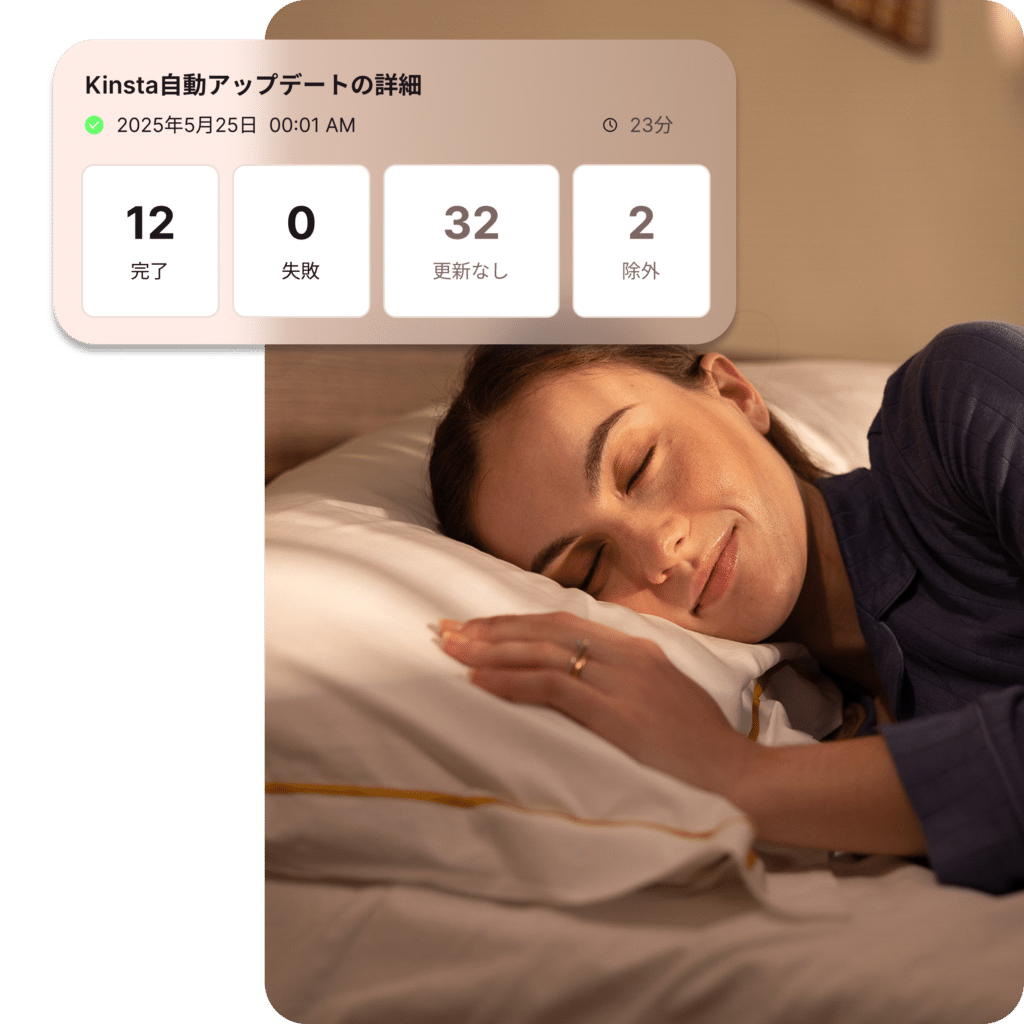 Kinsta自動アップデートアドオンで夜も安心
