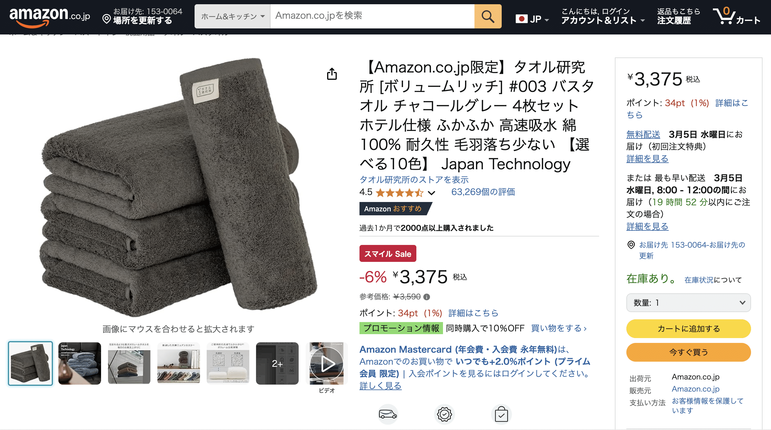 Amazonの商品ページでは位置情報に基づいて配送予定日時が表示される