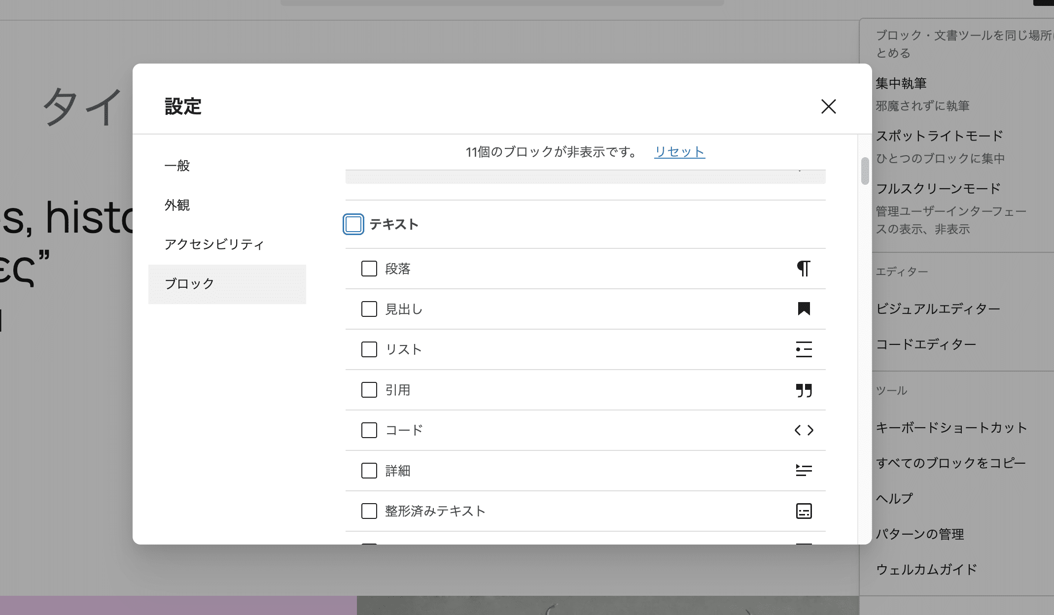 ブロック設定で「テキスト」ブロックカテゴリー全体を無効にした状態