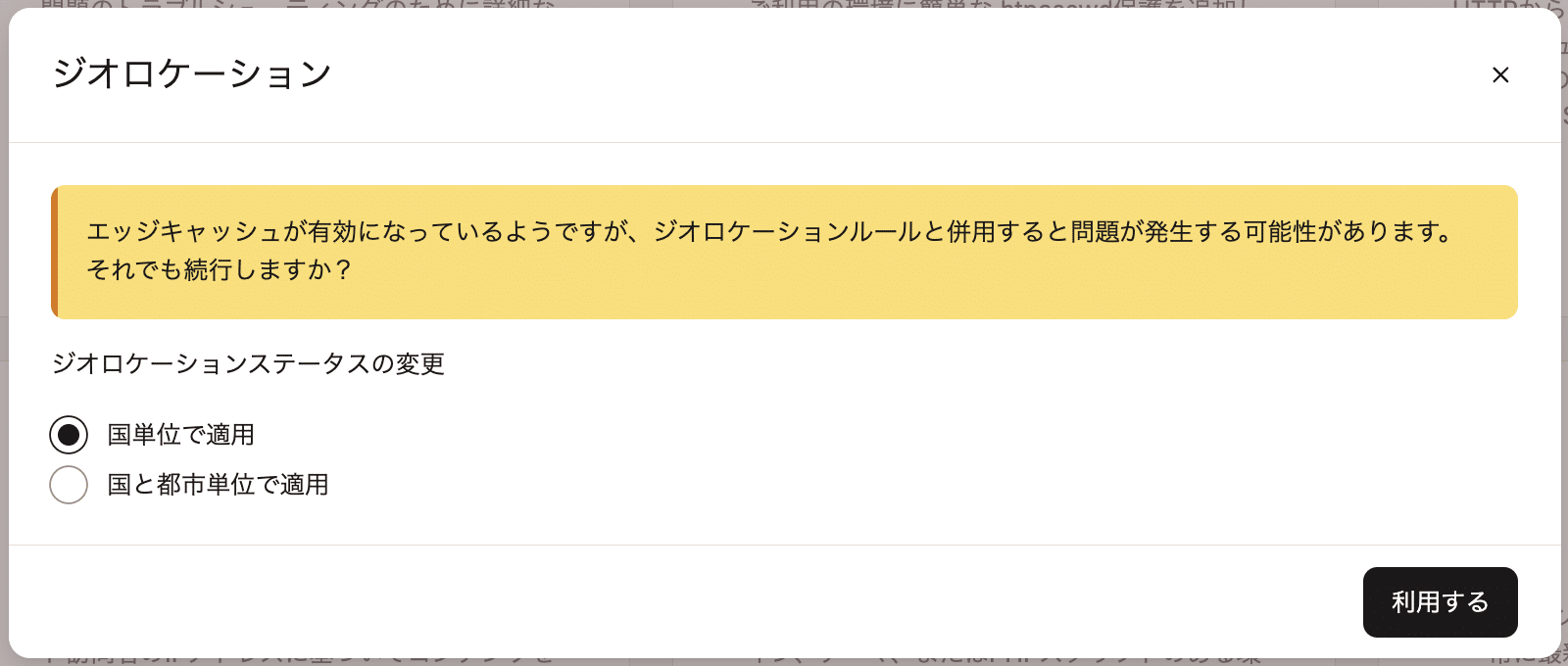 ジオロケーションの設定