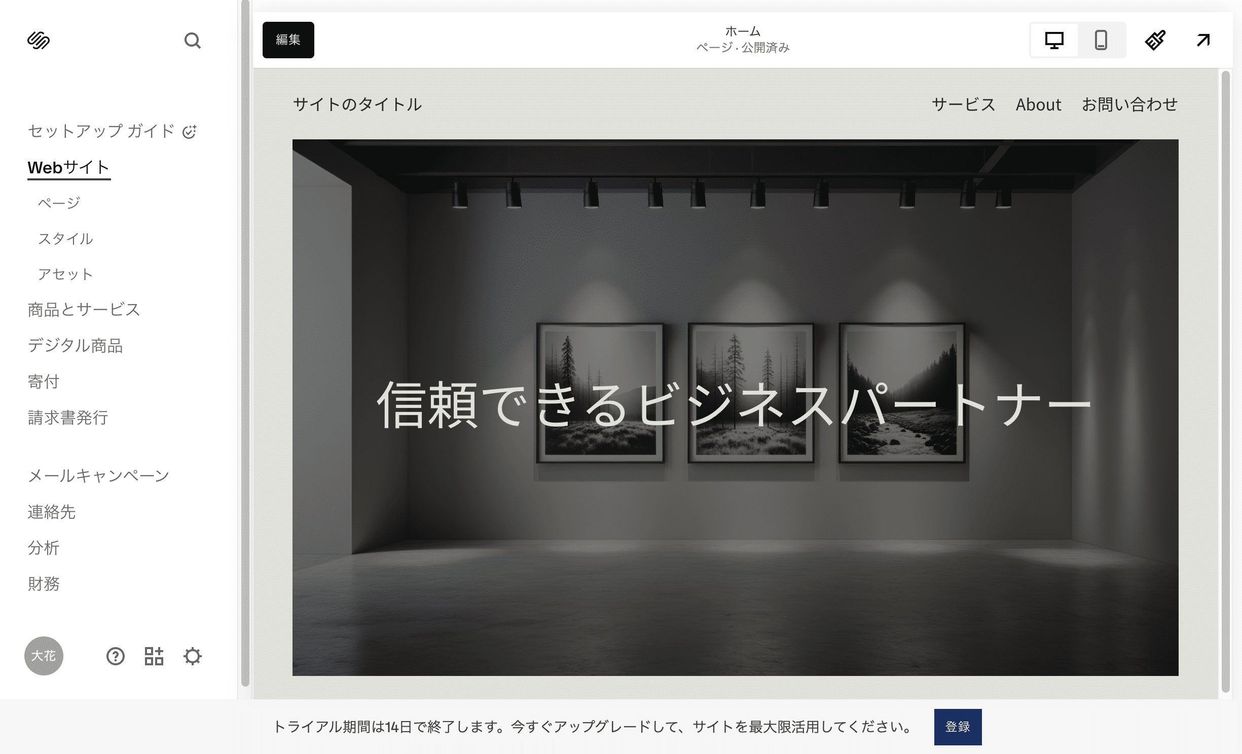 Squarespaceのインターフェース