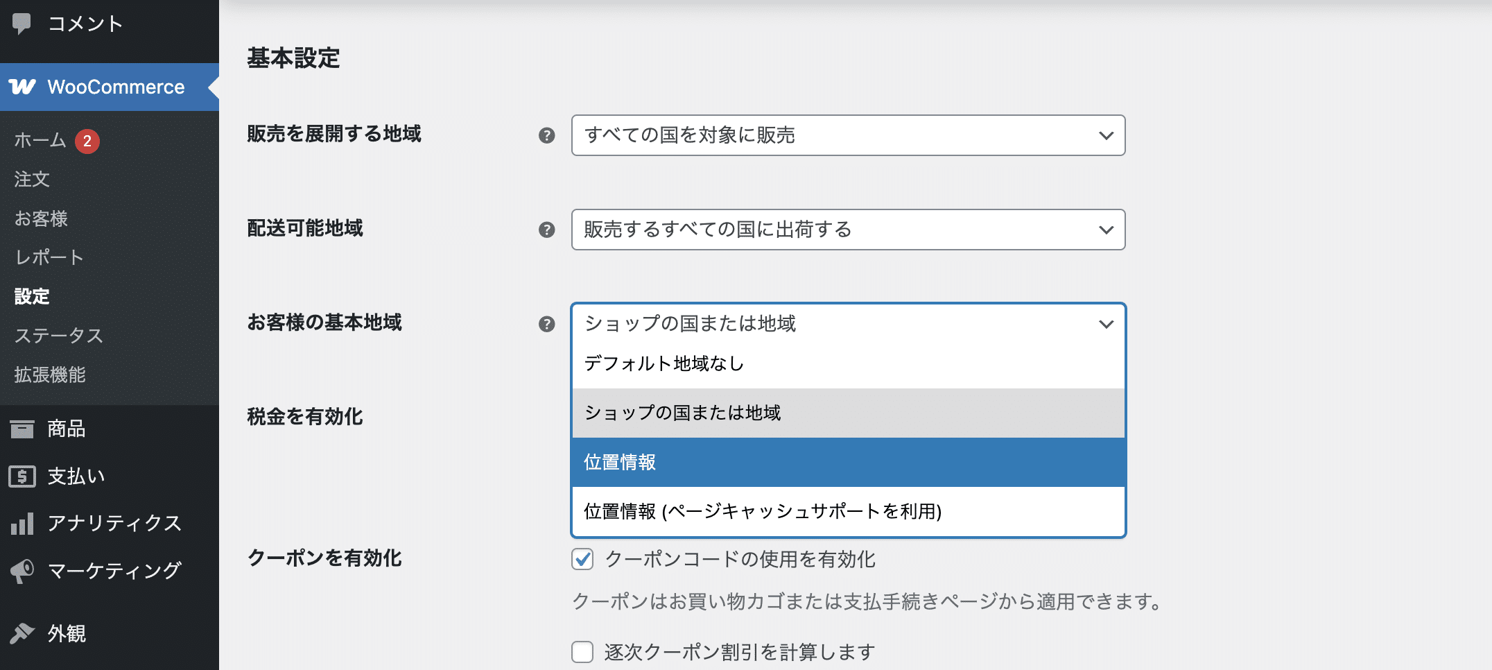 WooCommerceのジオロケーション機能