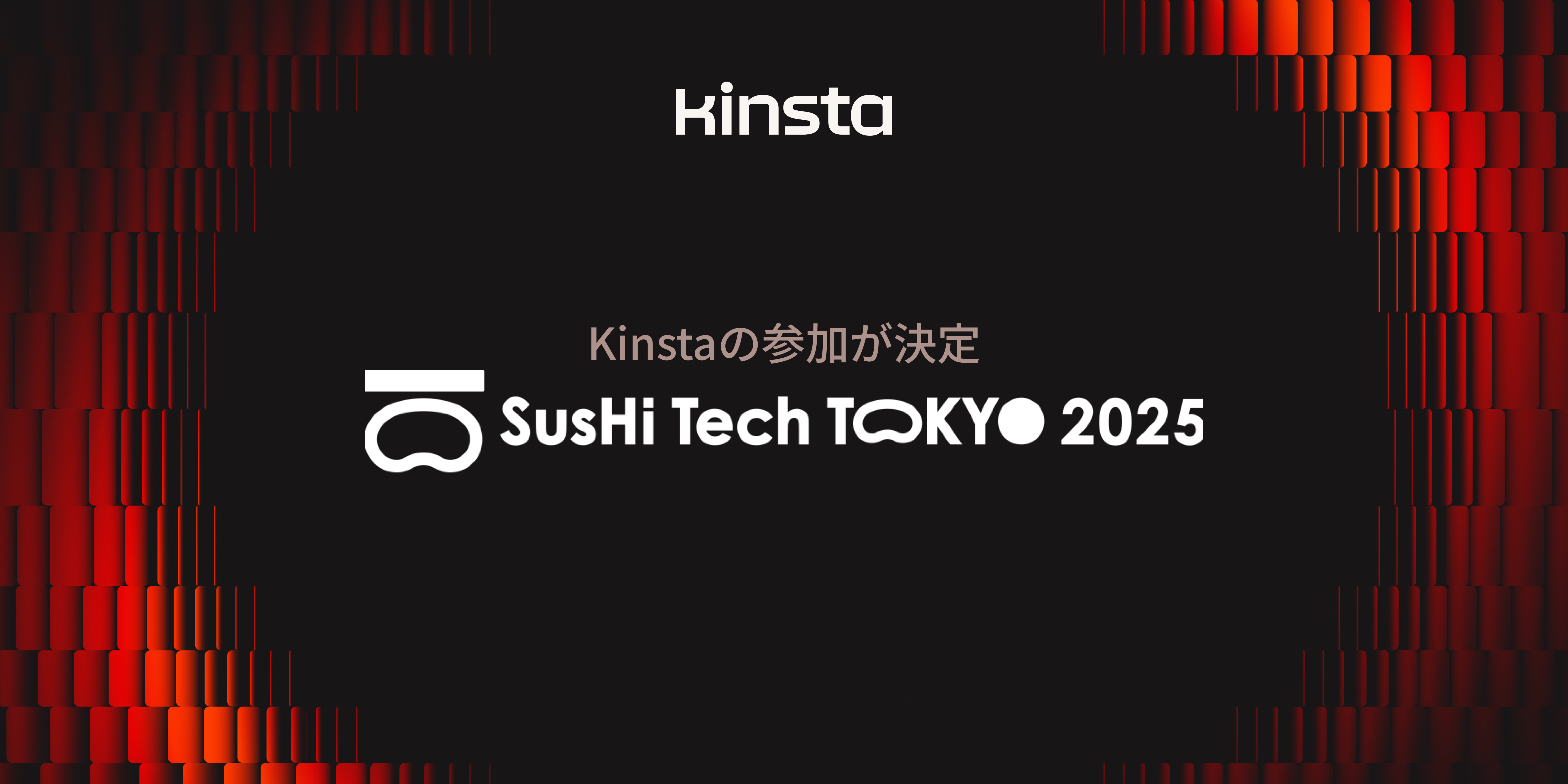 SusHi Tech Tokyo 2025」にKinstaの参加が決定