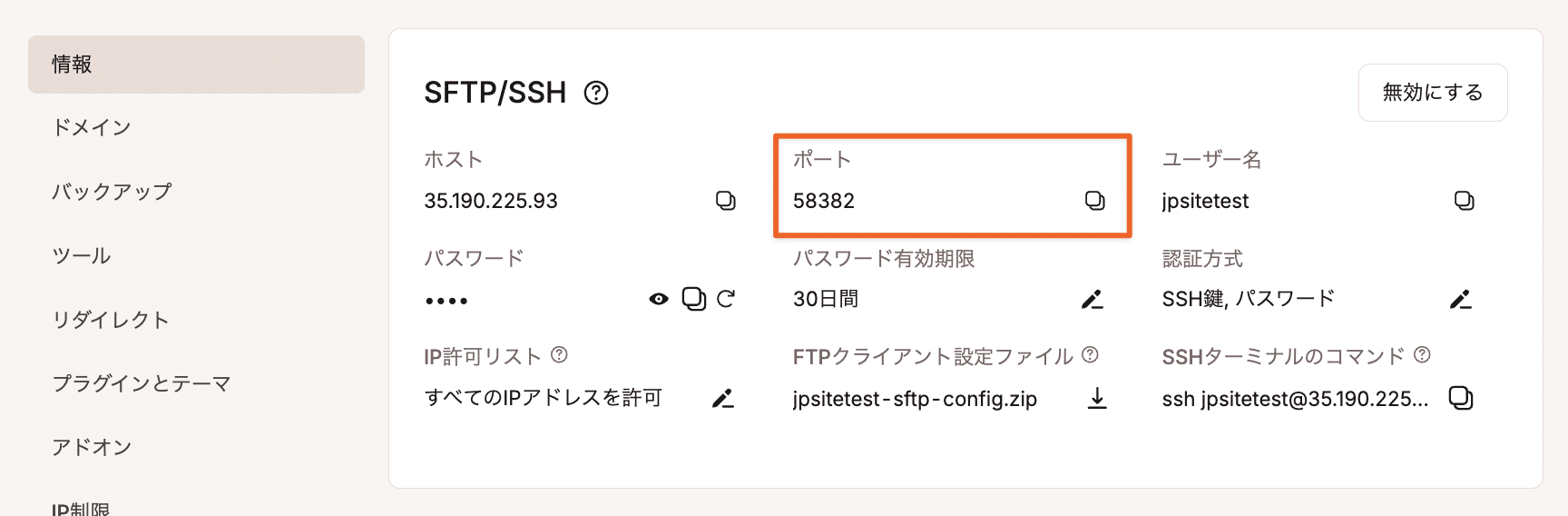 KinstaのSFTPポート