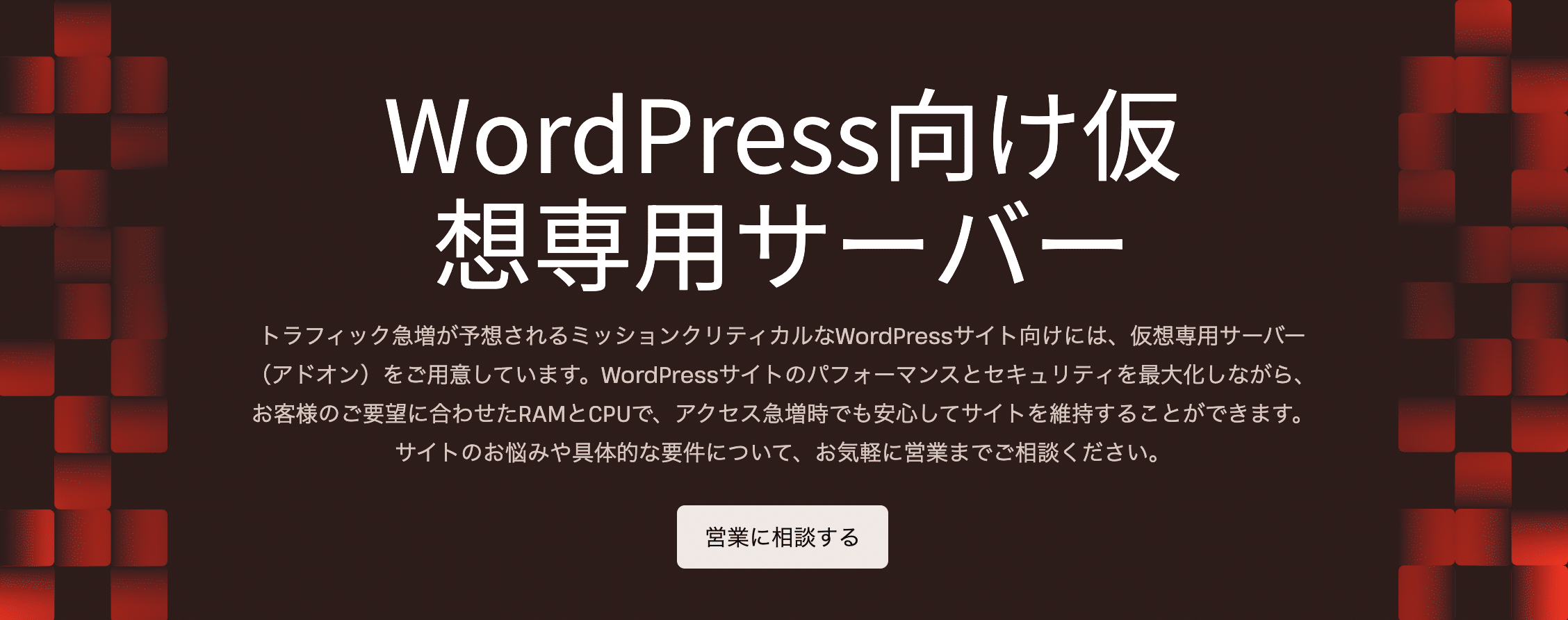 Kinstaの物理専用サーバーに近い構成を実現するアドオンの紹介ページ