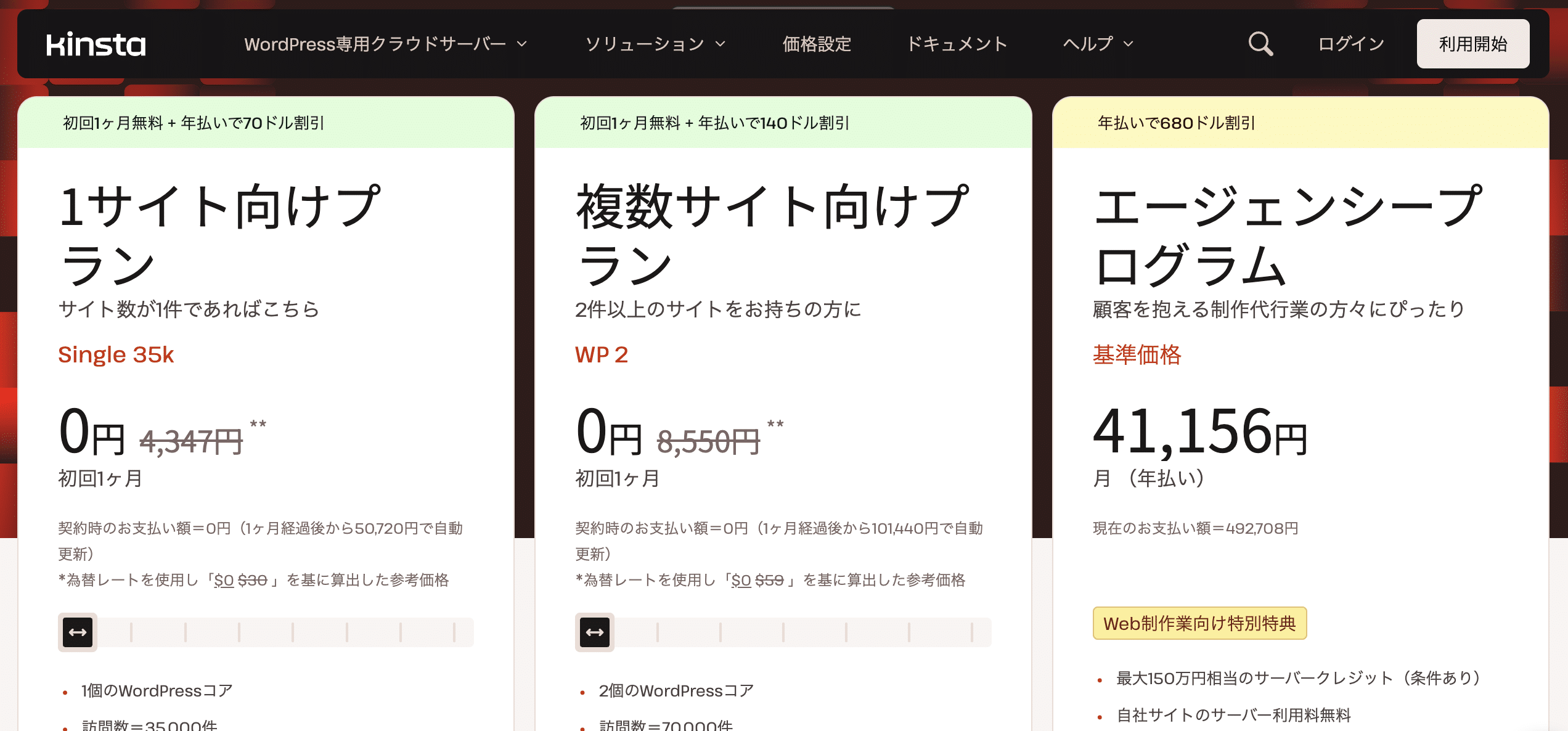 Kinstaの価格情報ページ