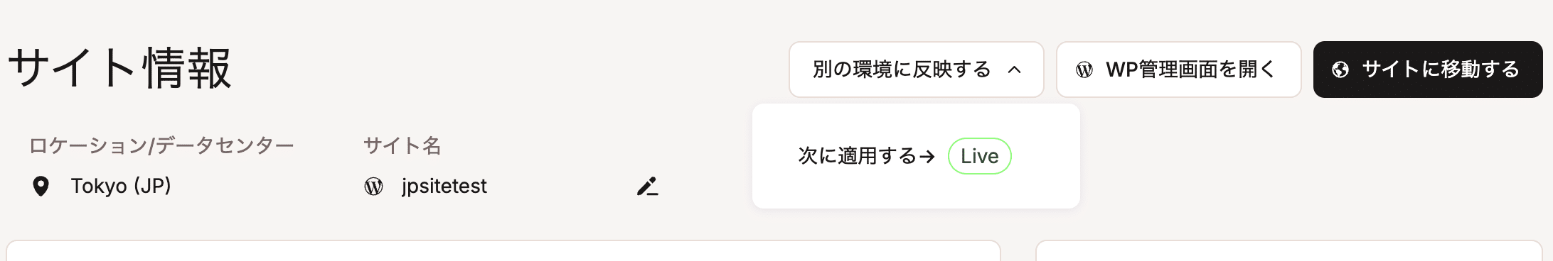 MyKinstaインターフェース上部には、[別の環境に反映する]、[WP管理画面を開く]、[サイトに移動する]ボタンが表示されている。その下にはベージュのセクションがあり、[次に反映する→]のテキストと、[Live]とラベル付けされた緑色のボタンがある。