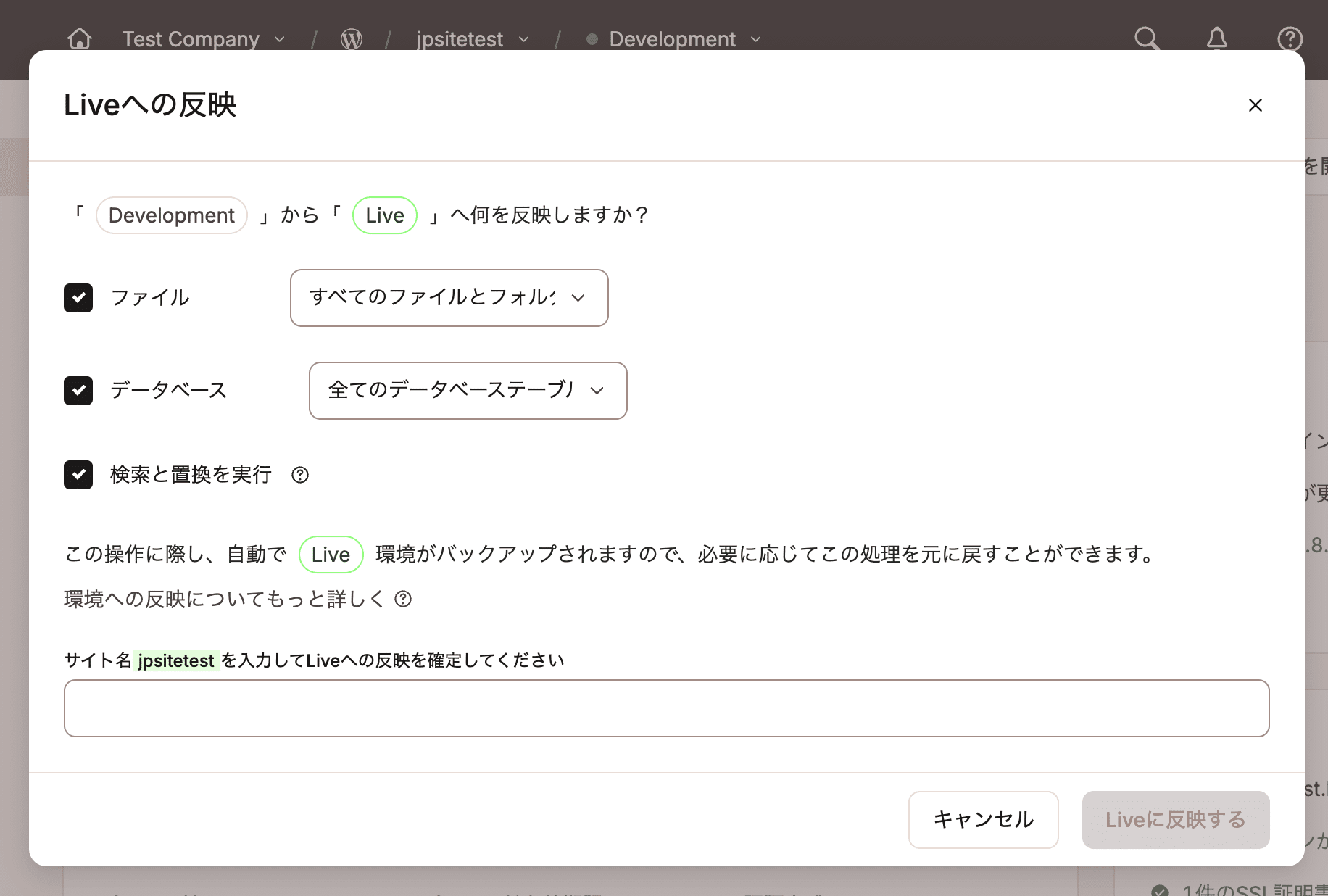 MyKinsta内のステージング環境からデプロイすると表示される「Liveへの反映」ダイアログボックス。モーダルウィンドウには、ステージングからライブ環境にプッシュする設定オプションが表示され、ファイル、データベース、検索と置換の実行のチェックボックスがある。ドロップダウンメニューでは「すべてのファイルとフォルダ」が選択されており、MyKinsta がライブ環境の自動バックアップを作成するという注記がある。