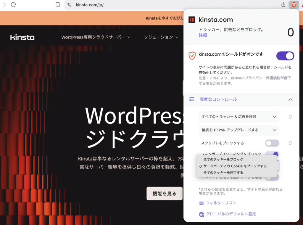 BraveのサードパーティCookieブロック変更画面