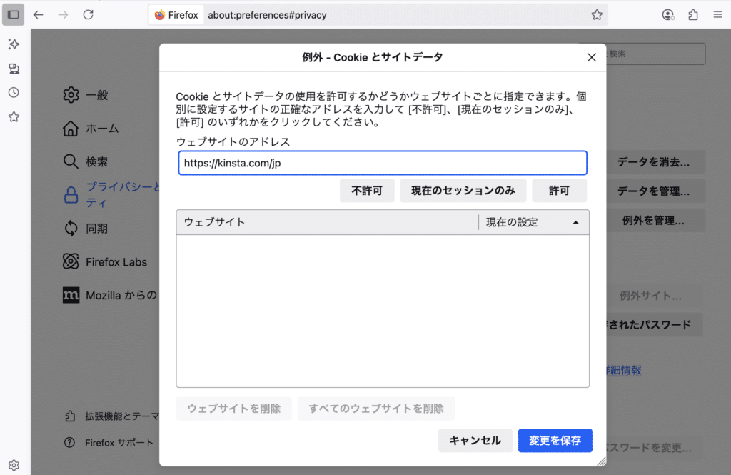 Firefoxでサイトの例外設定画面