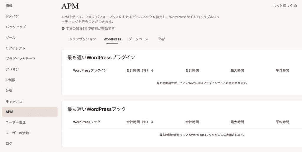 Kinsta APM(アプリケーションパフォーマンス監視)の詳細画面