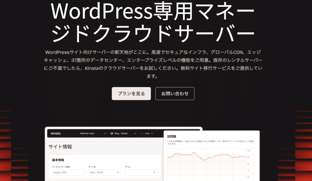 KinstaのWordPress専用マネージドサーバー