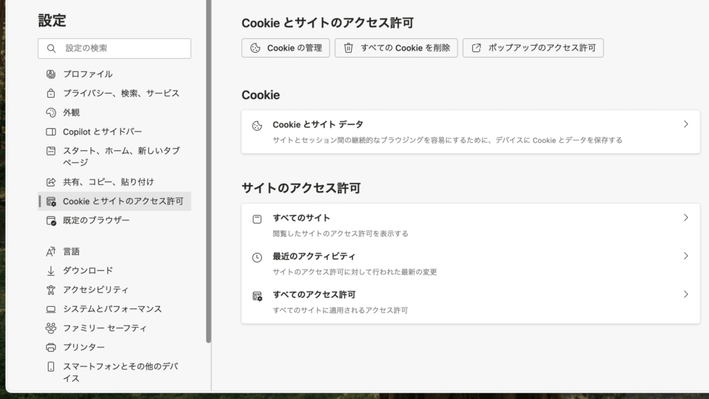Microsoft EdgeのCookie設定画面