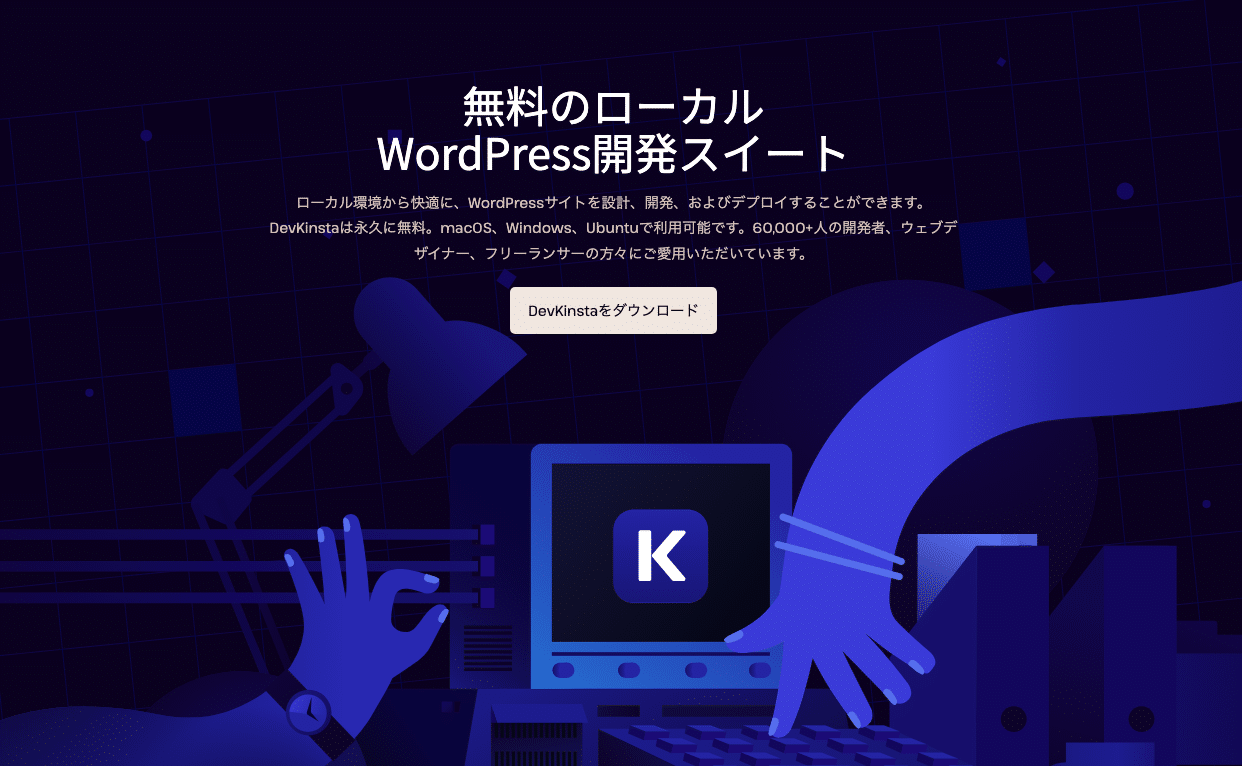 DevKinstaはローカルWordPress環境の作成に便利